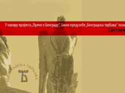 Промоција пројекта „Приче о Београду“ и књиге „Капија Балкана“, Светлане Велмар Јанковић 